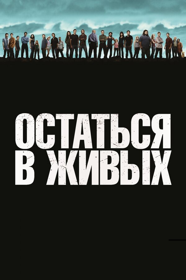 Остаться в живых 3 сезон сериал постер